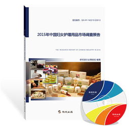 2015年中國婦女護理用品市場調查報告 市場格局、消費趨勢與未來展望